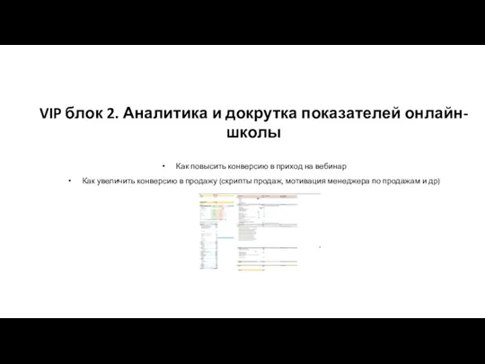 VIP блок 2. Аналитика и докрутка показателей онлайн-школы Как повысить