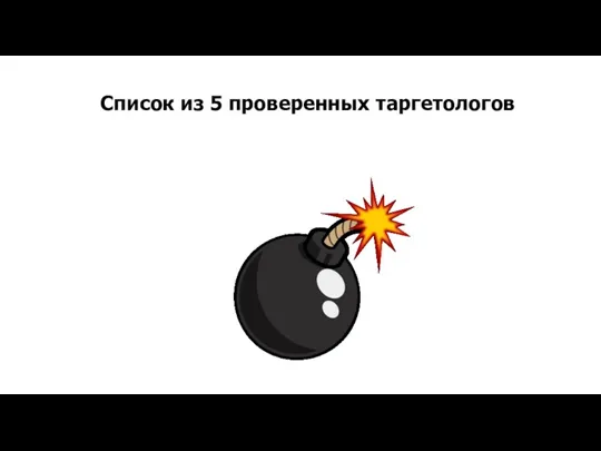 Список из 5 проверенных таргетологов