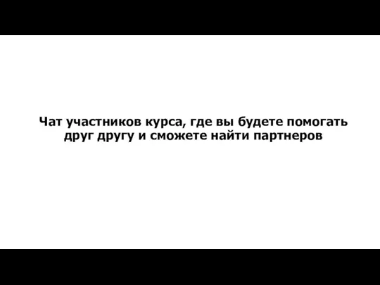 Чат участников курса, где вы будете помогать друг другу и сможете найти партнеров