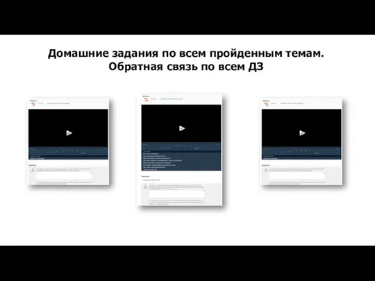 Домашние задания по всем пройденным темам. Обратная связь по всем ДЗ