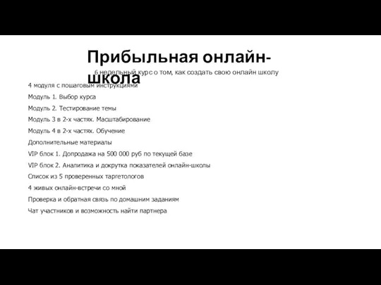 4 модуля с пошаговым инструкциями Модуль 1. Выбор курса Модуль