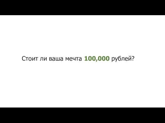 Стоит ли ваша мечта 100,000 рублей?
