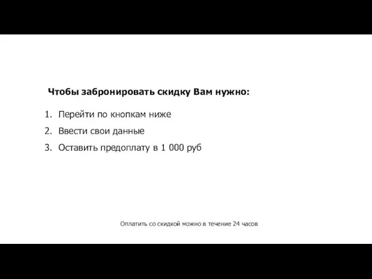 Оплатить со скидкой можно в течение 24 часов Чтобы забронировать