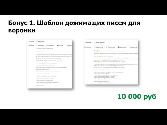 Бонус 1. Шаблон дожимащих писем для воронки 10 000 руб