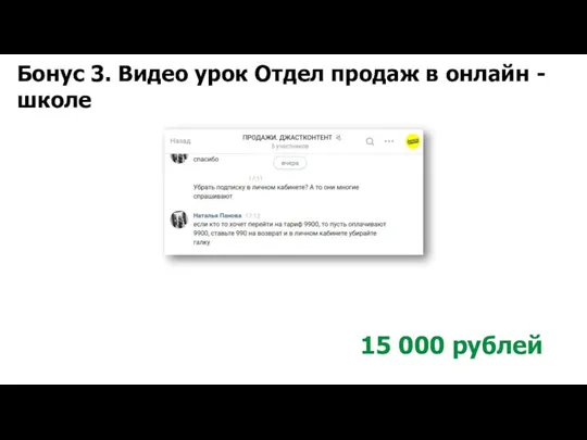 Бонус 3. Видео урок Отдел продаж в онлайн -школе 15 000 рублей