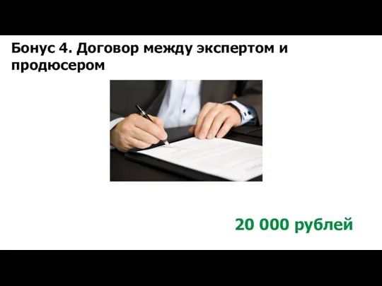 Бонус 4. Договор между экспертом и продюсером 20 000 рублей