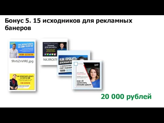 Бонус 5. 15 исходников для рекламных банеров 20 000 рублей