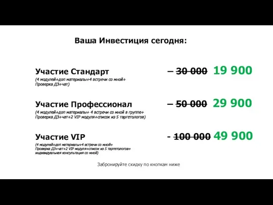 Ваша Инвестиция сегодня: Забронируйте скидку по кнопкам ниже Участие Стандарт