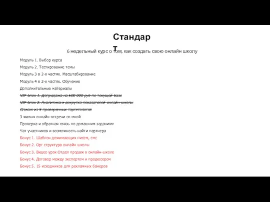 6 недельный курс о том, как создать свою онлайн школу