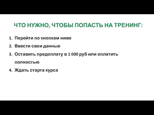 ЧТО НУЖНО, ЧТОБЫ ПОПАСТЬ НА ТРЕНИНГ: Перейти по кнопкам ниже