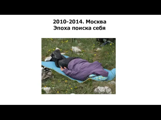 2010-2014. Москва Эпоха поиска себя