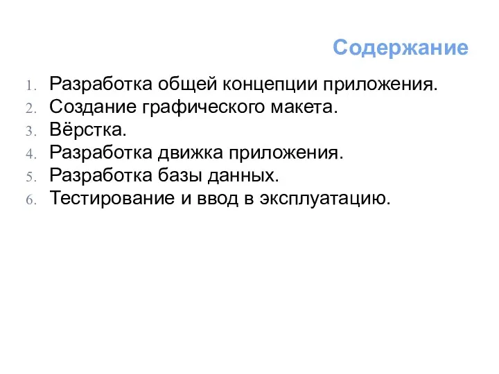 Разработка общей концепции приложения. Создание графического макета. Вёрстка. Разработка движка