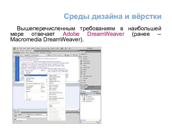 Вышеперечисленным требованиям в наибольшей мере отвечает Adobe DreamWeaver (ранее – Macromedia DreamWeaver). Среды дизайна и вёрстки