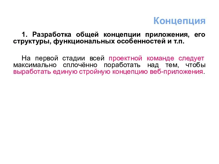 1. Разработка общей концепции приложения, его структуры, функциональных особенностей и