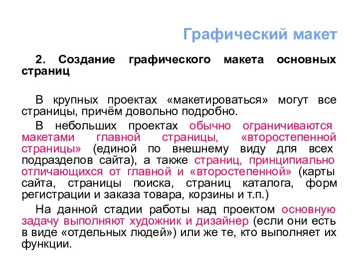 2. Создание графического макета основных страниц В крупных проектах «макетироваться» могут все страницы,