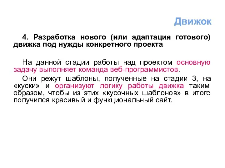 4. Разработка нового (или адаптация готового) движка под нужды конкретного проекта На данной