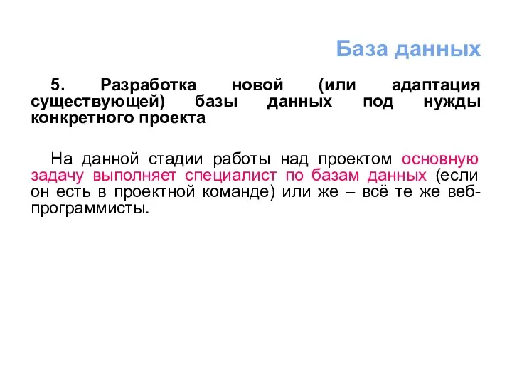 5. Разработка новой (или адаптация существующей) базы данных под нужды конкретного проекта На