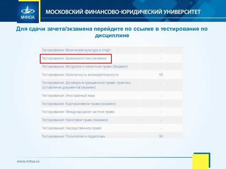 Для сдачи зачета/экзамена перейдите по ссылке в тестирование по дисциплине