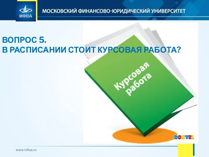 ВОПРОС 5. В РАСПИСАНИИ СТОИТ КУРСОВАЯ РАБОТА?