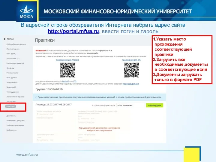 В адресной строке обозревателя Интернета набрать адрес сайта http://portal.mfua.ru, ввести