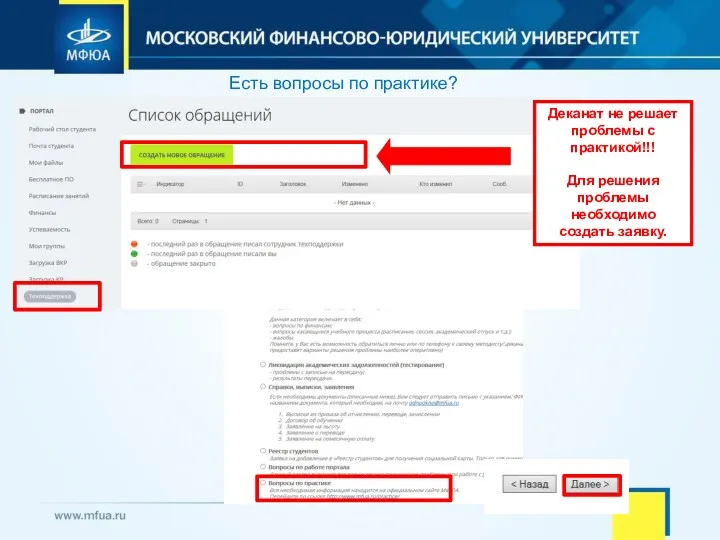 Есть вопросы по практике? Деканат не решает проблемы с практикой!!! Для решения проблемы необходимо создать заявку.