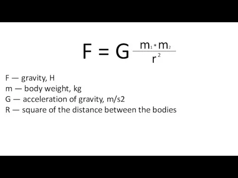 F = G F — gravity, H m — body