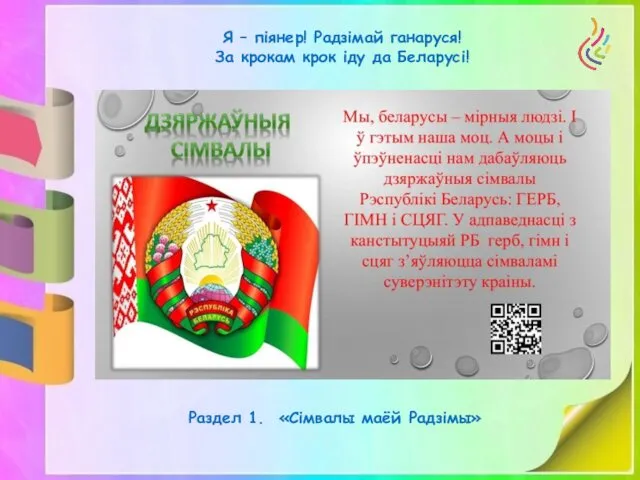 Я – піянер! Радзімай ганаруся! За крокам крок іду да Беларусі! Раздел 1. «Сімвалы маёй Радзімы»