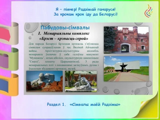 Я – піянер! Радзімай ганаруся! За крокам крок іду да Беларусі! Раздел 1. «Сімвалы маёй Радзімы»