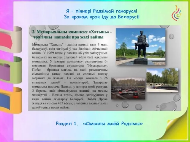 Я – піянер! Радзімай ганаруся! За крокам крок іду да Беларусі! Раздел 1. «Сімвалы маёй Радзімы»