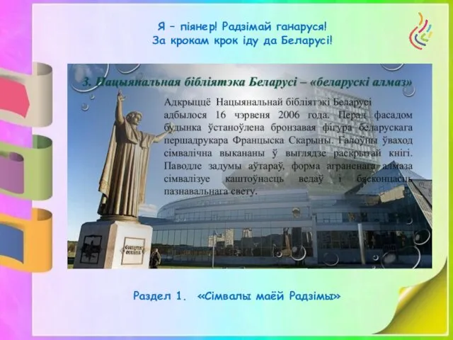 Я – піянер! Радзімай ганаруся! За крокам крок іду да Беларусі! Раздел 1. «Сімвалы маёй Радзімы»