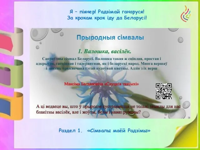 Я – піянер! Радзімай ганаруся! За крокам крок іду да Беларусі! Раздел 1. «Сімвалы маёй Радзімы»