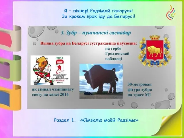 Я – піянер! Радзімай ганаруся! За крокам крок іду да Беларусі! Раздел 1. «Сімвалы маёй Радзімы»