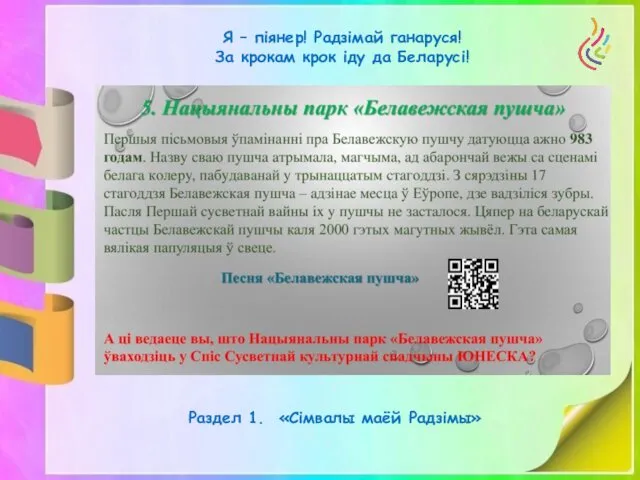 Я – піянер! Радзімай ганаруся! За крокам крок іду да Беларусі! Раздел 1. «Сімвалы маёй Радзімы»