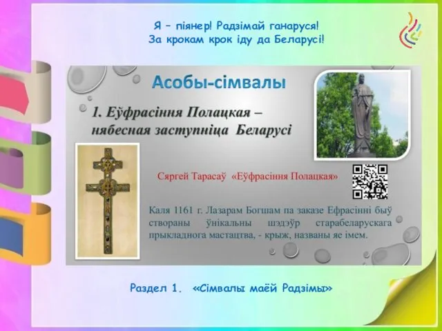 Я – піянер! Радзімай ганаруся! За крокам крок іду да Беларусі! Раздел 1. «Сімвалы маёй Радзімы»