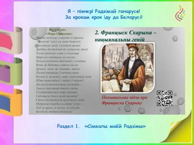 Я – піянер! Радзімай ганаруся! За крокам крок іду да Беларусі! Раздел 1. «Сімвалы маёй Радзімы»