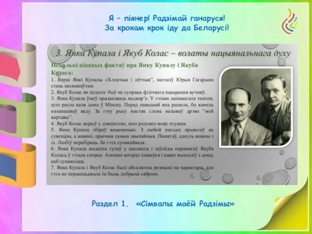 Я – піянер! Радзімай ганаруся! За крокам крок іду да Беларусі! Раздел 1. «Сімвалы маёй Радзімы»