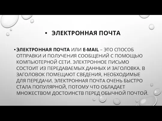 ЭЛЕКТРОННАЯ ПОЧТА ЭЛЕКТРОННАЯ ПОЧТА ИЛИ E-MAIL – ЭТО СПОСОБ ОТПРАВКИ