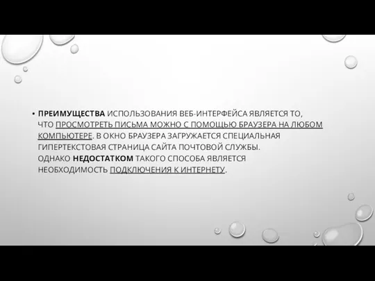 ПРЕИМУЩЕСТВА ИСПОЛЬЗОВАНИЯ ВЕБ-ИНТЕРФЕЙСА ЯВЛЯЕТСЯ ТО, ЧТО ПРОСМОТРЕТЬ ПИСЬМА МОЖНО С