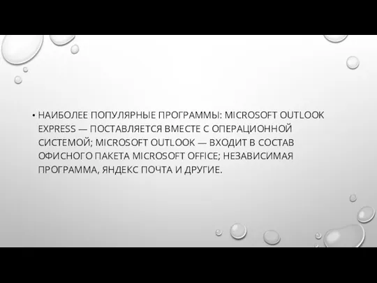 НАИБОЛЕЕ ПОПУЛЯРНЫЕ ПРОГРАММЫ: MICROSOFT OUTLOOK EXPRESS — ПОСТАВЛЯЕТСЯ ВМЕСТЕ С