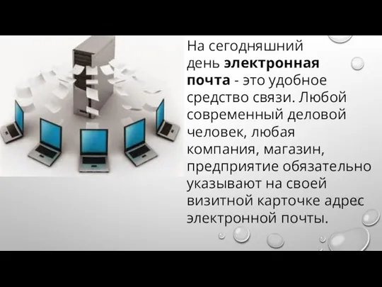 На сегодняшний день электронная почта - это удобное средство связи.