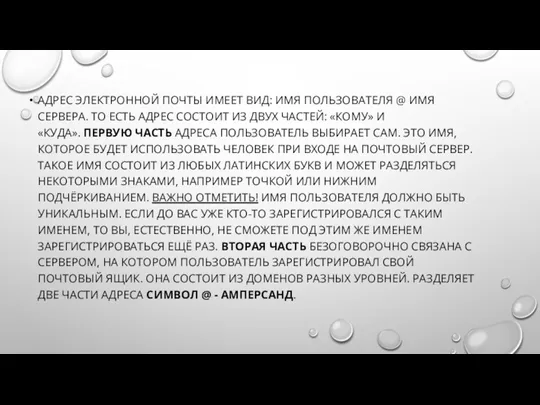 АДРЕС ЭЛЕКТРОННОЙ ПОЧТЫ ИМЕЕТ ВИД: ИМЯ ПОЛЬЗОВАТЕЛЯ @ ИМЯ СЕРВЕРА.