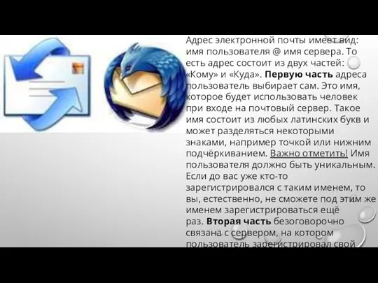 Адрес электронной почты имеет вид: имя пользователя @ имя сервера.