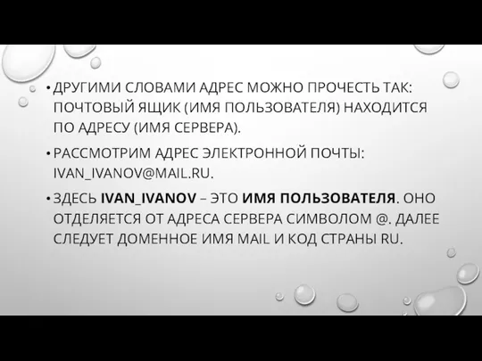 ДРУГИМИ СЛОВАМИ АДРЕС МОЖНО ПРОЧЕСТЬ ТАК: ПОЧТОВЫЙ ЯЩИК (ИМЯ ПОЛЬЗОВАТЕЛЯ)