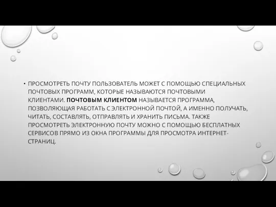 ПРОСМОТРЕТЬ ПОЧТУ ПОЛЬЗОВАТЕЛЬ МОЖЕТ С ПОМОЩЬЮ СПЕЦИАЛЬНЫХ ПОЧТОВЫХ ПРОГРАММ, КОТОРЫЕ