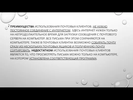 ПРЕИМУЩЕСТВА ИСПОЛЬЗОВАНИЯ ПОЧТОВЫХ КЛИЕНТОВ. НЕ НУЖНО ПОСТОЯННОЕ СОЕДИНЕНИЕ С ИНТЕРНЕТОМ.