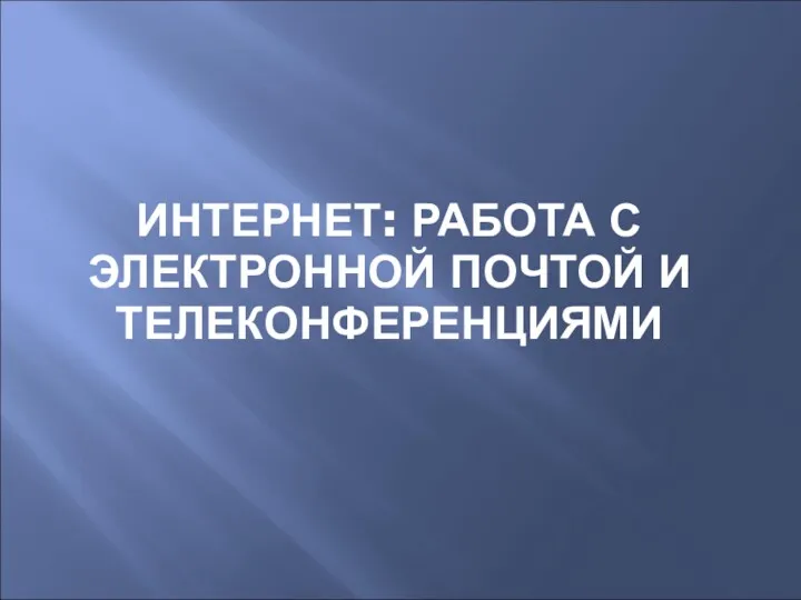 Интернет: работа с электронной почтой и телеконференциями