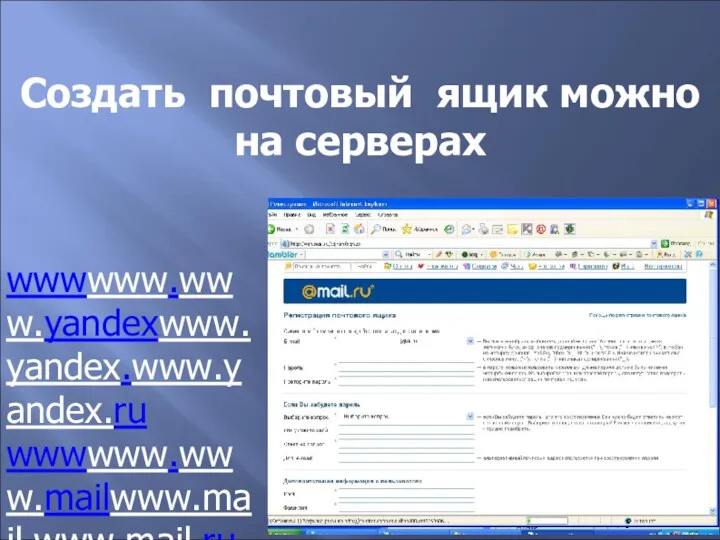 Создать почтовый ящик можно на серверах wwwwww.www.yandexwww.yandex.www.yandex.ru wwwwww.www.mailwww.mail.www.mail.ru wwwwww.www.googlewww.google.www.google.ru