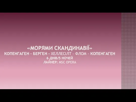 «МОРЯМИ СКАНДИНАВІЇ» КОПЕНГАГЕН – БЕРГЕН – ХЕЛЛЕСІЛТ – ФЛОМ -