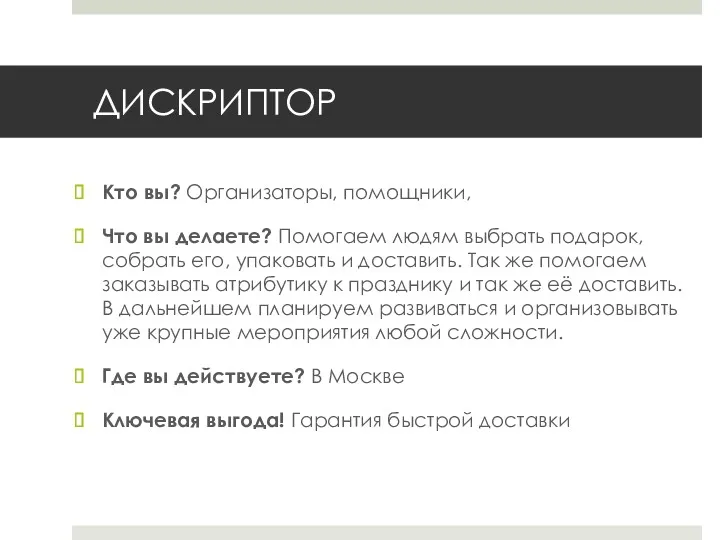 ДИСКРИПТОР Кто вы? Организаторы, помощники, Что вы делаете? Помогаем людям