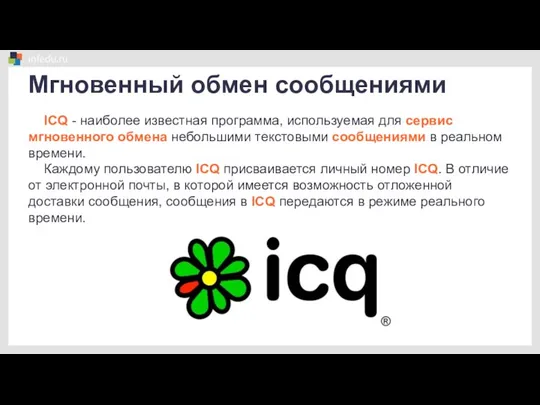 Мгновенный обмен сообщениями ICQ - наиболее известная программа, используемая для сервис мгновенного обмена